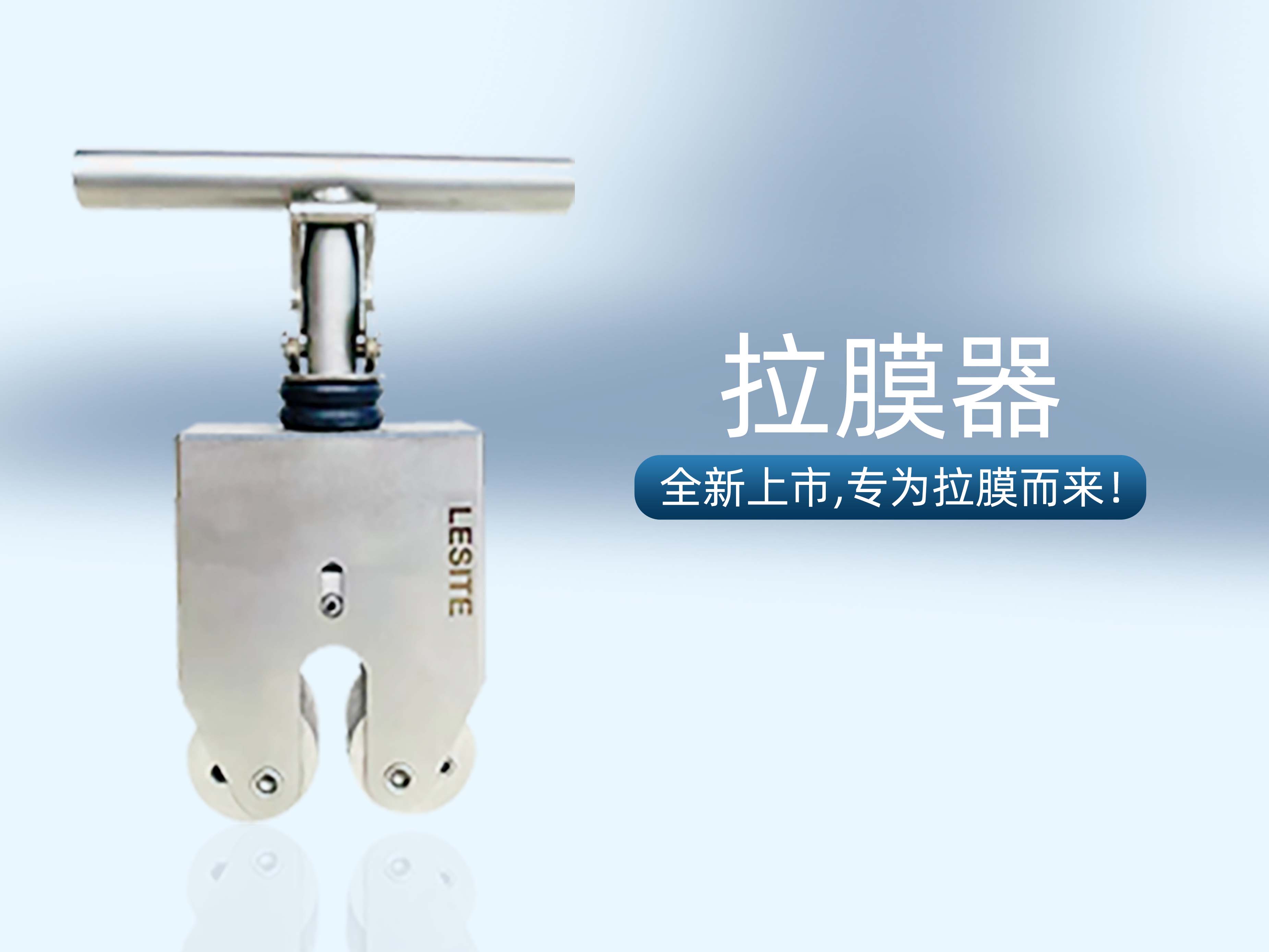 專為拉膜而來 | 堅實可靠，萊斯特拉膜器全新上市！