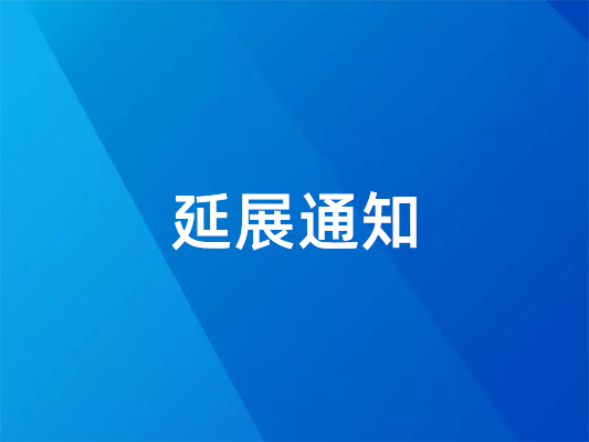 已確定！ 國際橡塑展延期并變更地點