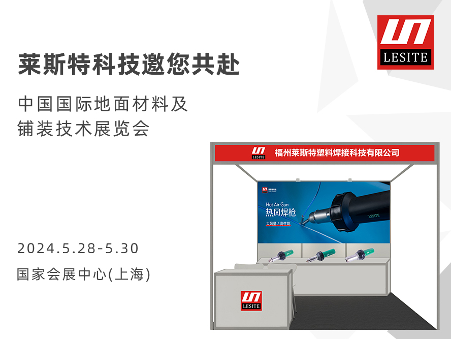 DOMOTEX asia 2024 | 萊斯特展位臻品薈聚，全面吸睛！